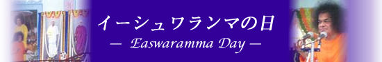 イーシュワランマの日　— Easwaramma Day —