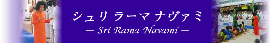 シュリ ラーマ ナヴァミー　— Sri Rama Navami — 