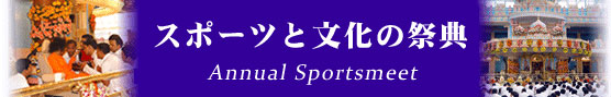 スポーツと文化の祭典